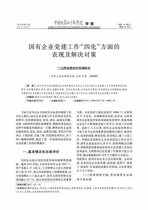 国有企业党建工作“四化”方面的表现及解决对策