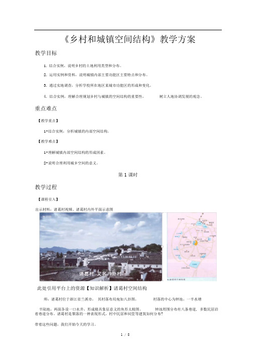 人教新课标高中地理必修二乡村和城镇空间结构(第1课时)示范教案