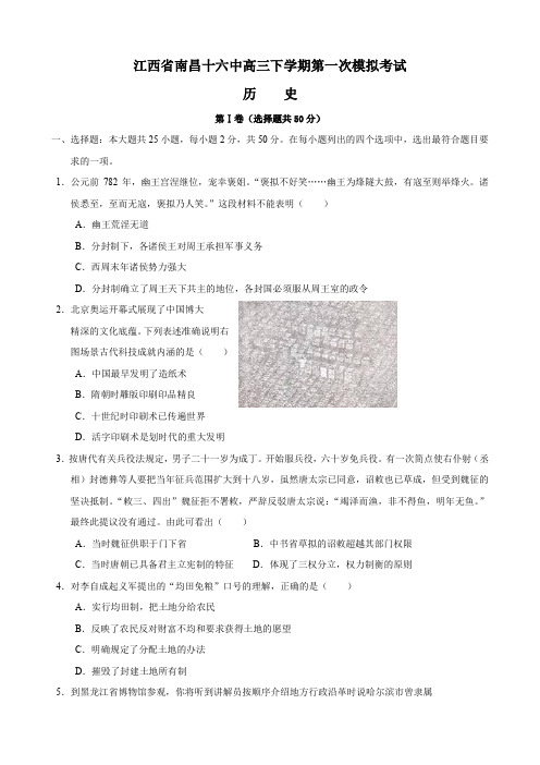 江西省南昌十六中高三下学期第一次模拟考试(历史).doc
