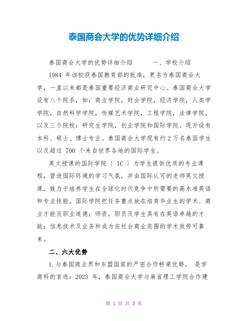 泰国商会大学的优势详细介绍