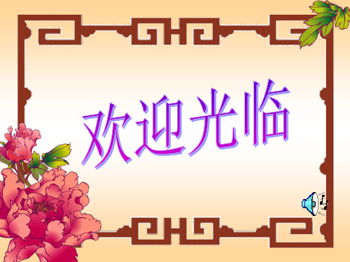 与山为邻(1).ppt