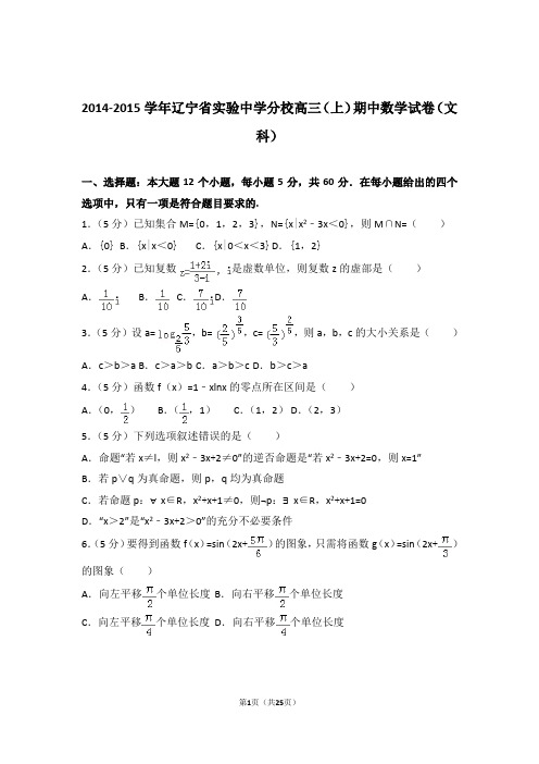 2015年辽宁省实验中学分校高三上学期期中数学试卷含解析答案(文科)