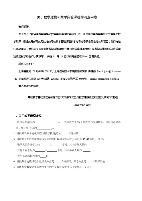 关于数学建模和数学实验课程的调查问卷