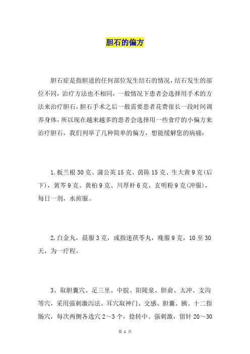 胆石的偏方