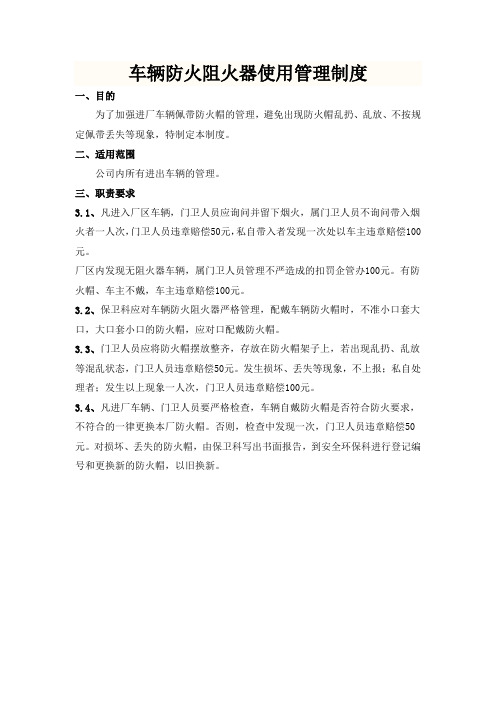 车辆防火阻火器使用管理制度