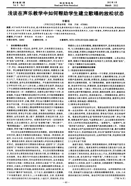 浅谈在声乐教学中如何帮助学生建立歌唱的放松状态