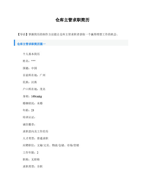仓库主管求职简历