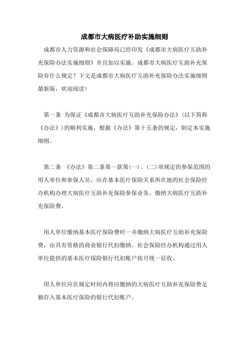 成都市大病医疗补助实施细则