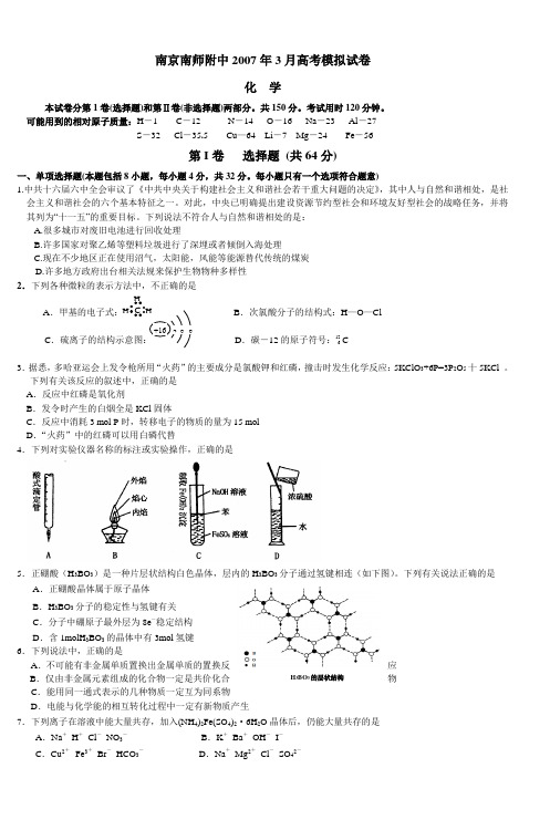 南京南师附中2007年3月高考模拟试卷