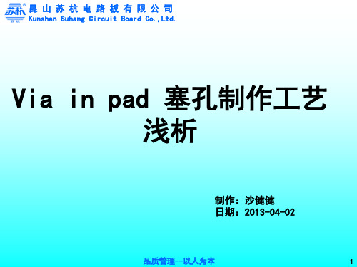Via in pad 塞孔制作工艺浅析