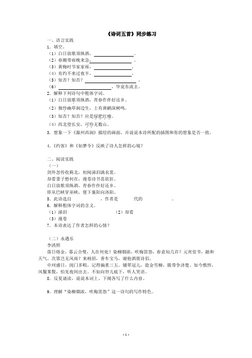 语文版《诗词五首》同步练习.已完