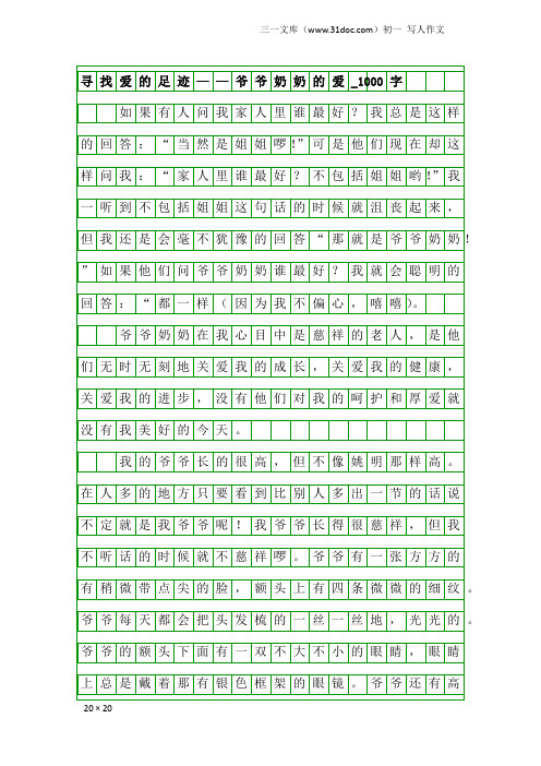 初一写人作文：寻找爱的足迹——爷爷奶奶的爱_1000字