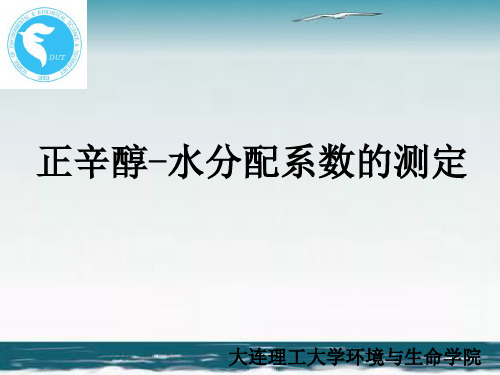 正辛醇-水分配系数的测定(精)