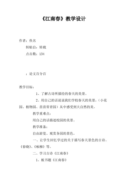 《江南春》教学设计