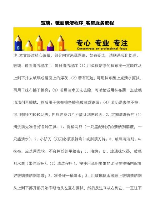 玻璃、镜面清洁程序_客房服务流程【精品文档】
