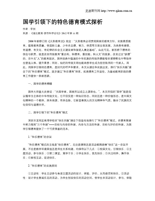 国学引领下的特色德育模式探析