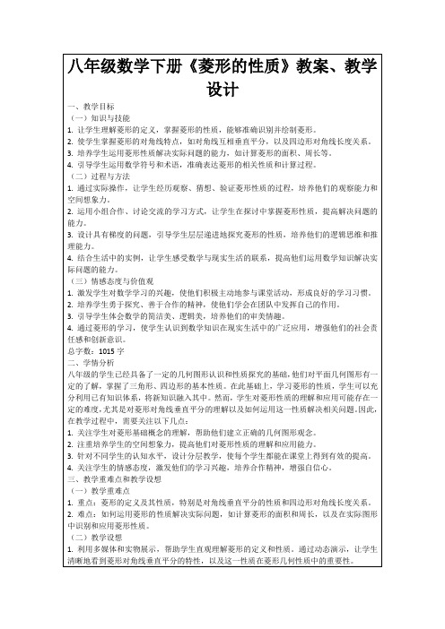 八年级数学下册《菱形的性质》教案、教学设计