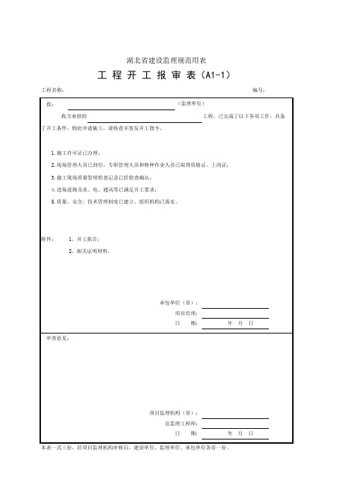 工程开工报审表