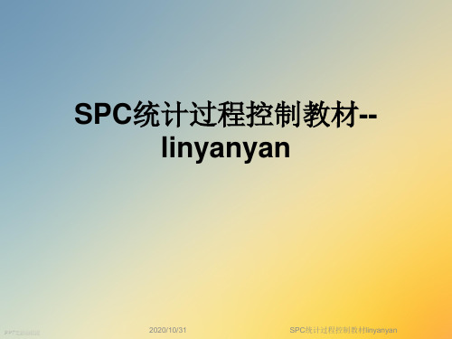SPC统计过程控制教材linyanyan