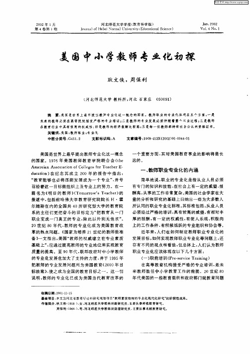 美国中小学教师专业化初探
