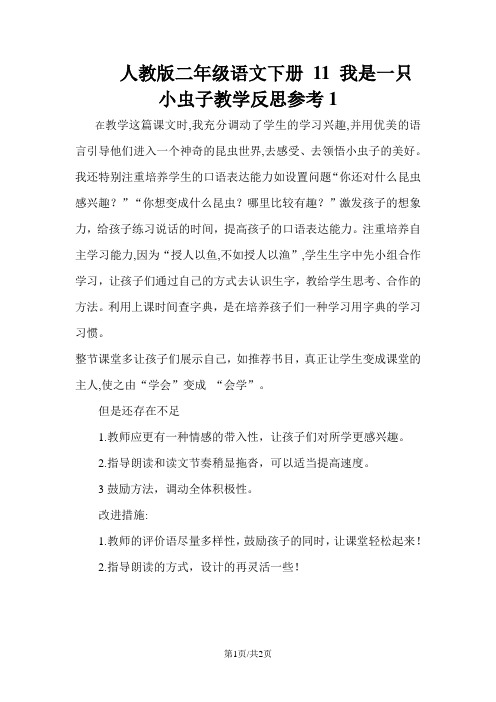 人教版二年级语文下册 11 我是一只小虫子教学反思参考1