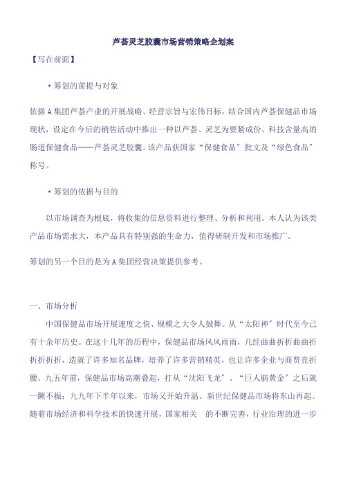 芦荟灵芝胶囊市场营销策略企划案