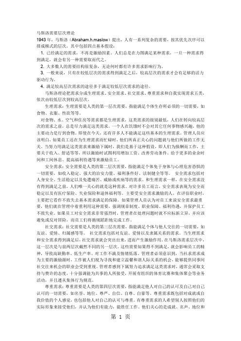 马斯洛需要层次理论共17页文档