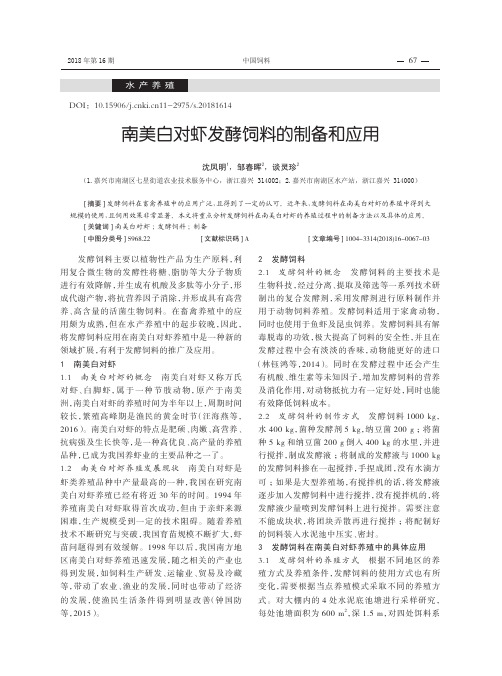 南美白对虾发酵饲料的制备和应用