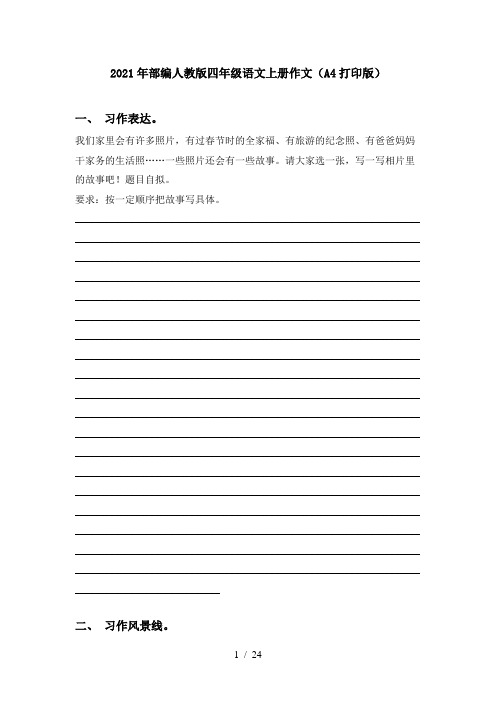 2021年部编人教版四年级语文上册作文(A4打印版)