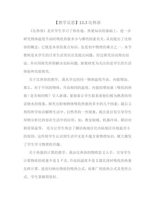 教学反思(9月)：比热容