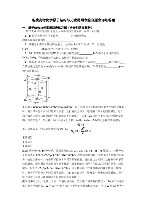 备战高考化学原子结构与元素周期表综合题含详细答案
