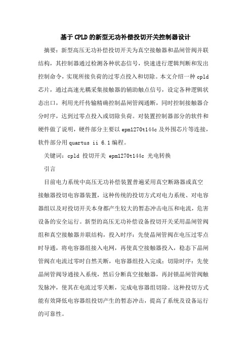 基于CPLD的新型无功补偿投切开关控制器设计