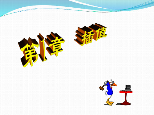 第1章插值
