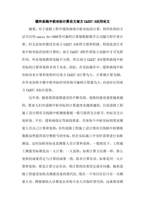 缓和曲线中桩坐标计算论文南方CASS7