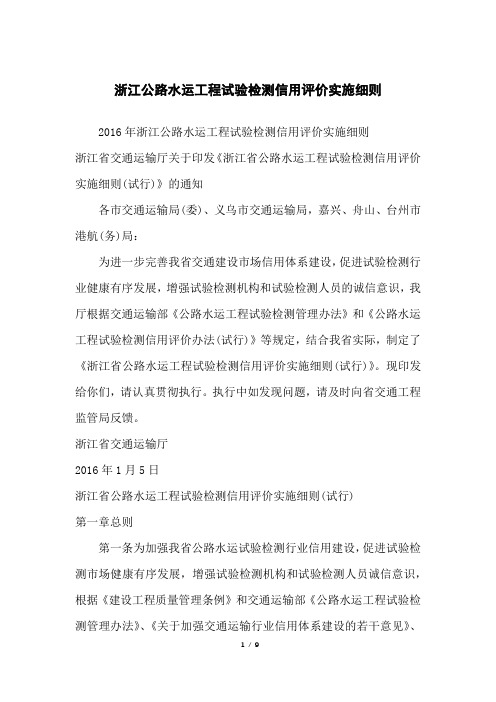 浙江公路水运工程试验检测信用评价实施细则