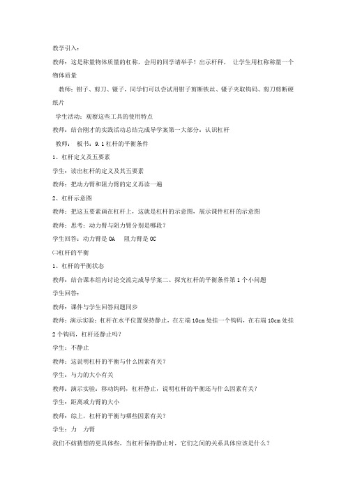 初中物理_第十章第一节科学探究：杠杆平衡的条件教学设计学情分析教材分析课后反思