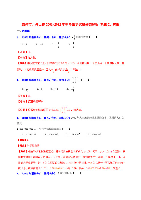 【中考12年】浙江省嘉兴市、舟山市2001-中考数学试题分类解析 专题01 实数