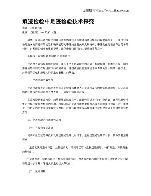 痕迹检验中足迹检验技术探究