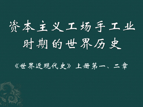【高中历史】资本主义工场手工业时期的世界历史ppt