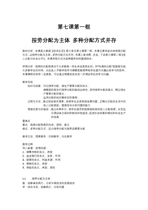 高中政治人教版必修一经济生活 7.1 按劳分配为主体 多种分配方式并存 教学设计