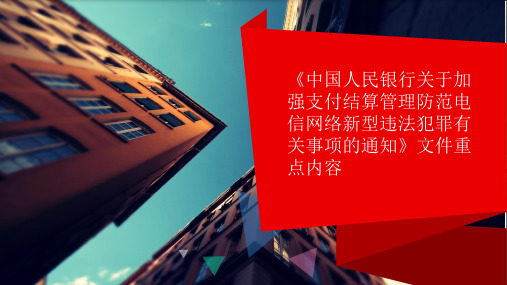 《中国人民银行关于加强支付结算管理防范电信网络新型违法犯罪有关事项的通知》文件重点解读_PPT