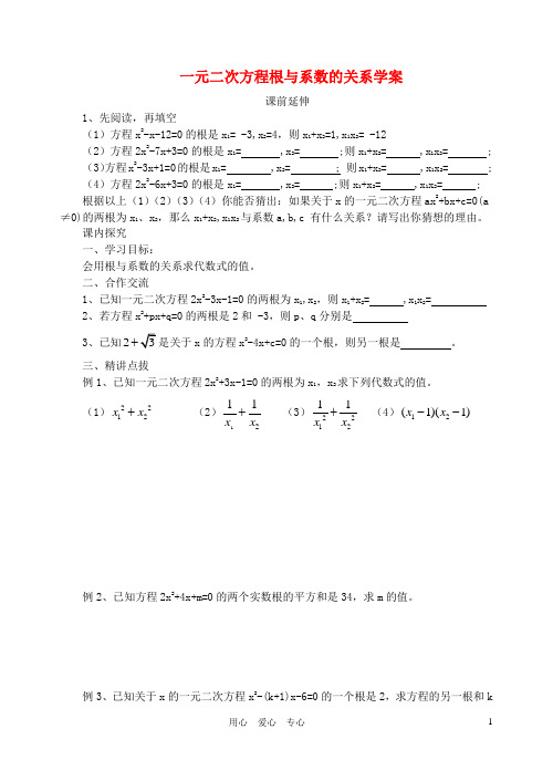 九年级数学上册 一元二次方程根与系数的关系学案(无答案) 青岛版