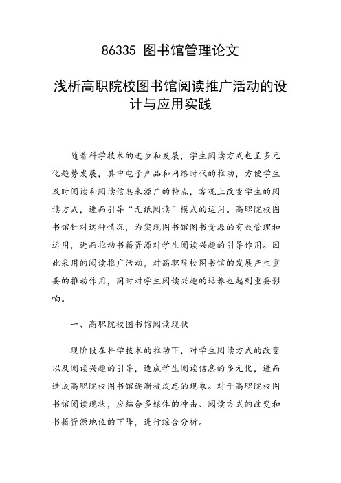 研究论文：浅析高职院校图书馆阅读推广活动的设计与应用实践