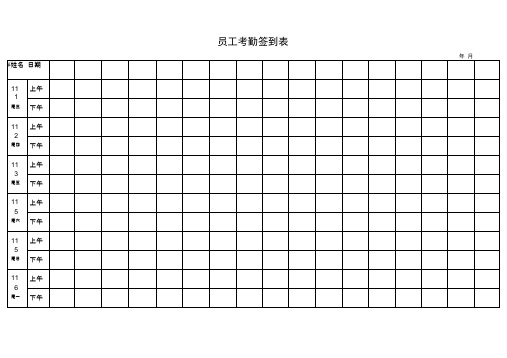 考勤签到表(上下班签到表)