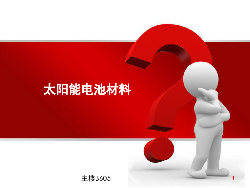 太阳能电池材料 第一章PPT课件