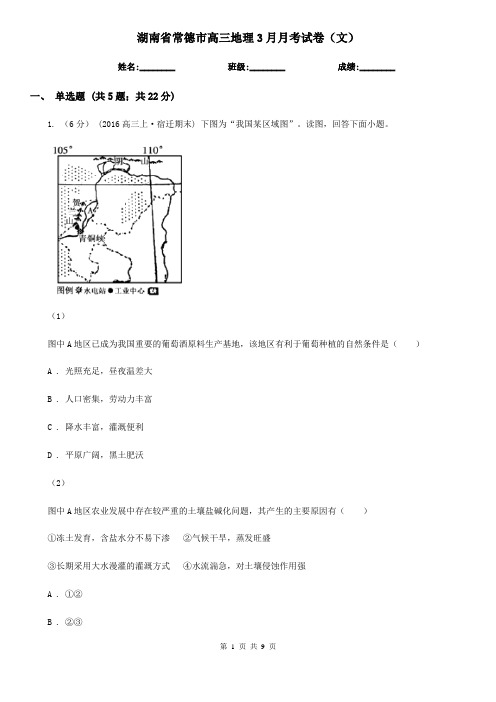 湖南省常德市高三地理3月月考试卷(文)