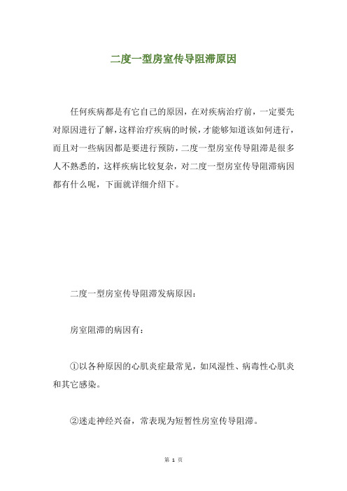 二度一型房室传导阻滞原因