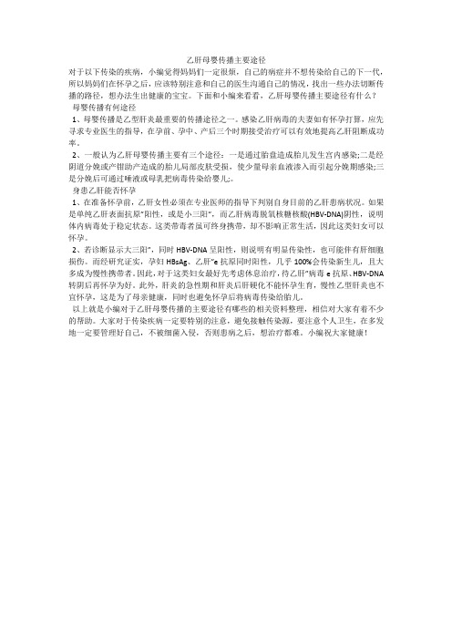 乙肝母婴传播主要途径