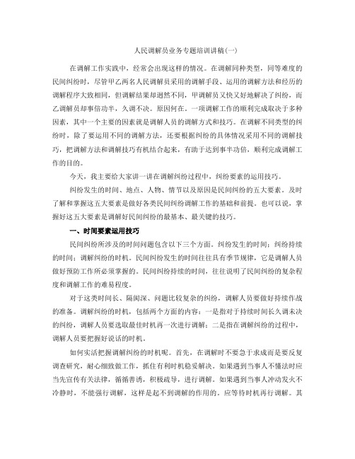 人民调解员业务专题培训讲稿(一)