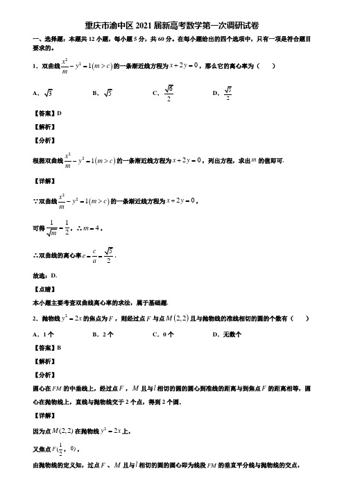重庆市渝中区2021届新高考数学第一次调研试卷含解析